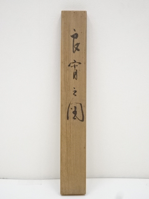 道具 ] - 道具 昭和8（1933）年 藤田秀堂筆 良宵之図 肉筆絹本掛軸（共